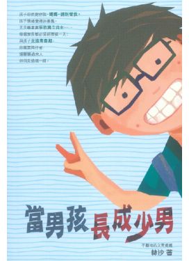 當男孩長成少男