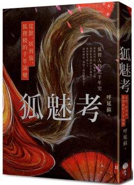 狐魅考：從獸、妖到仙，狐狸精的千年演變