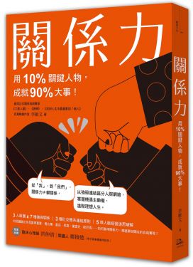 關係力：用10%關鍵人物，成就90%大事！