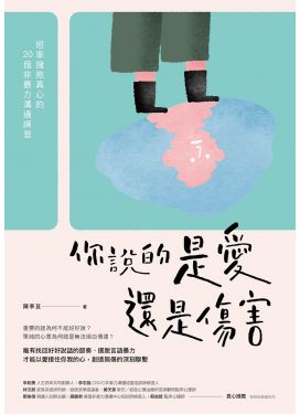 你說的是愛還是傷害