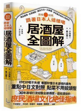 跟著日本人這樣喝居酒屋全圖解