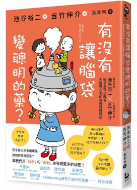 有沒有讓腦袋變聰明的藥？
