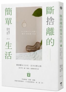 斷捨離的簡單生活（三版）