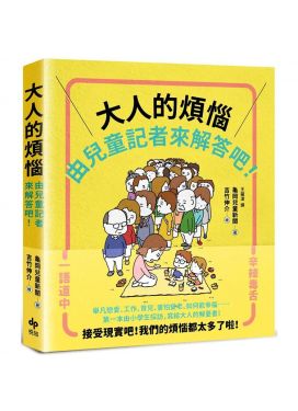 大人的煩惱，就由兒童記者來解答吧！