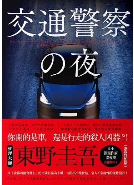 交通警察之夜（深夜特別版）
