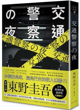 交通警察之夜