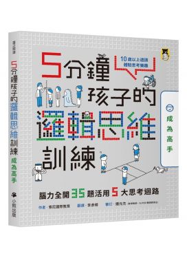 5分鐘孩子的邏輯思維訓練〔成為高手〕