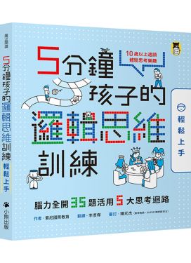 5分鐘孩子的邏輯思維訓練〔輕鬆上手〕