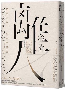 離人：太宰治的人生絮語（珍藏紀念版）