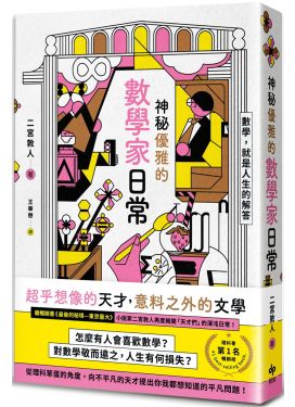 神秘優雅的數學家日常