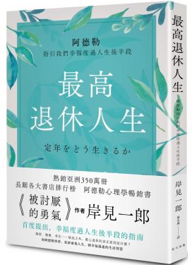 最高退休人生