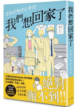 我們想回家了