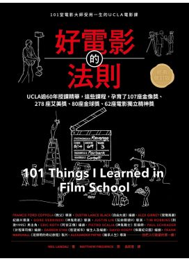 好電影的法則（經典修訂版）
