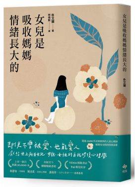 女兒是吸收媽媽情緒長大的