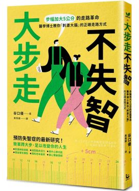 大步走，不失智！