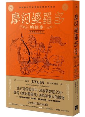 摩訶婆羅多的故事（完整圖文故事版）