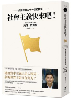社會主義快來吧！皮凱提的二十一世紀問答