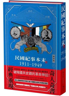 民國紀事本末1911-1949（精裝版）