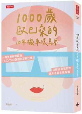 1000歲歐巴桑的10年機車環島夢