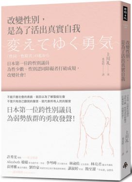 改變性別，是為了活出真實自我