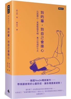 我的事，我自己會操心