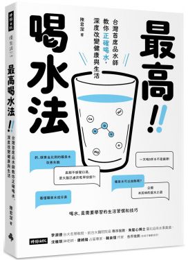 最高喝水法