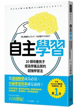 自主學習：10個培養孩子提高學業品質的超強學習法