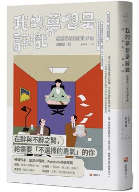 我的夢想是辭職