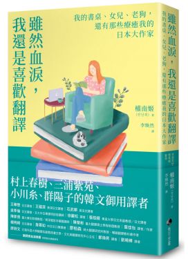 雖然血淚，我還是喜歡翻譯