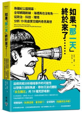如果「那一天」終於來了……