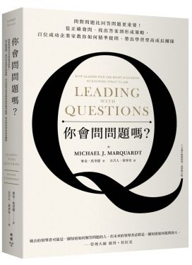 你會問問題嗎？（十五週年暢銷經典 最新增訂版）
