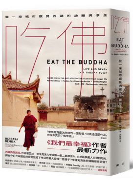 吃佛：從一座城市窺見西藏的劫難與求生