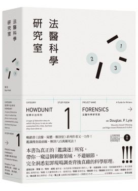 犯罪手法系列─法醫科學研究室