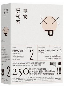 犯罪手法系列2─毒物研究室