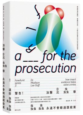 犯罪手法系列3－法醫昆蟲學