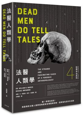 犯罪手法系列4－法醫人類學