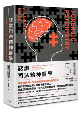 犯罪手法系列5－認識司法精神醫學