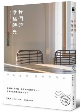 我們的幸福時光（16週年紀念版）