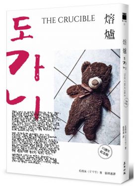 熔爐（10週年紀念版）