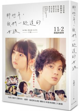 那些年，我們一起追的女孩（日本電影書衣版）