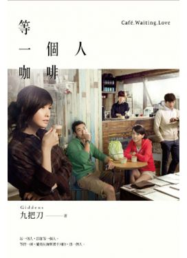 等一個人咖啡（電影書衣版）