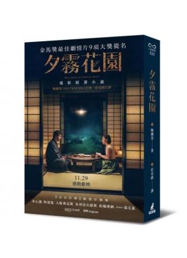 夕霧花園（電影書衣版）