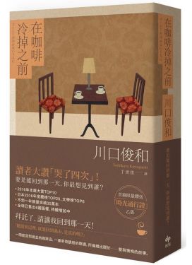 在咖啡冷掉之前（電影書腰版）