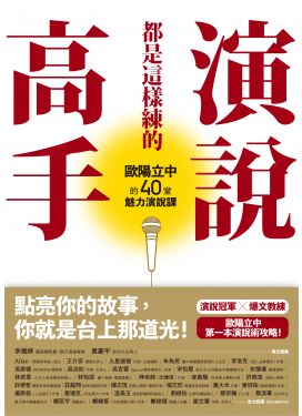 演說高手都是這樣練的
