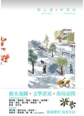 樹心邊．新蒲崗