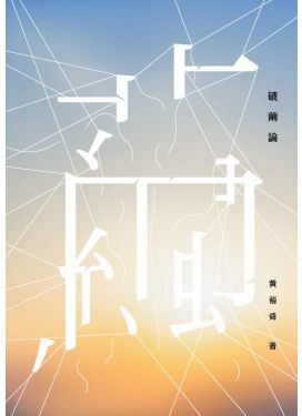 破繭論