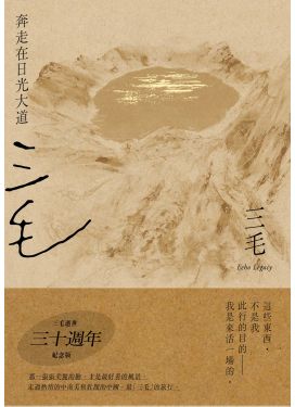奔走在日光大道（三毛逝世30週年紀念版）