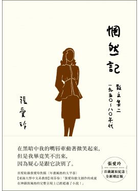 惘然記（張愛玲百歲誕辰紀念全新增訂版）