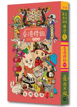 通學叁 香港傳說（2021再新版）