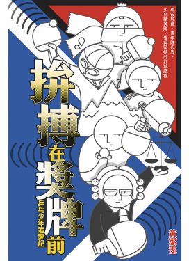 拚搏在獎牌前──乒乓少年追夢記